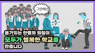 방관자가 아닌 방어자가 되어주세요 [upl. by Burta]