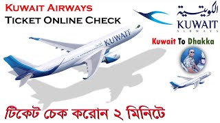 how to check flight ticket confirmation kuwait airways  কুয়েত এয়ারলাইন্সের টিকেট চেক [upl. by Adao]