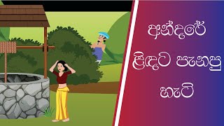 අන්දරේගේ කතා  ළිඳට පැන්න හැටි  andare lidata panna hati [upl. by Shel]