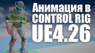 Как получить анимацию из Control Rig и использовать её [upl. by Namad193]