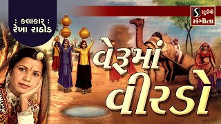 વેરૂમાં વીરડો  Popular Gujarati Lok Geet  Veruma Virdo  Rekha Rathod [upl. by Aubert]