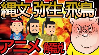 【日本史①】日本はどうやって始まった？【縄文から飛鳥】 [upl. by Erhard]