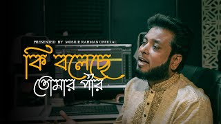 কি বলেছে তোমার পীর  Mosiur Rahman  Bangla Islamic Song 2024 [upl. by Jeremie]