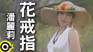 潘麗莉花戒指 官方完整版MV [upl. by Tatiania217]