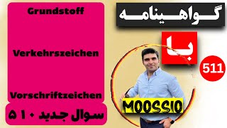 سوال جديد ٥١٠ گواهینامه آلمانی  ۲۰۲۴  به فارسی  Führerschein Fragebogen 🇩🇪 [upl. by Edelson911]