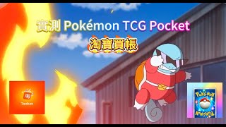 HK Pokemon TCG Pocket 2｜淘寶寶可夢帳戶實測 居然送了夢幻 ∑✘Д✘๑  【Minahahny】 [upl. by Innavoj]