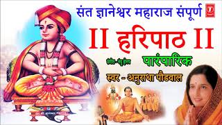 संत ज्ञानेश्वर महाराज संपूर्ण हरिपाठ पारंपरिक  अनुराधा पौडवाल  SANT GYANESHWAR HARIPAATH [upl. by Katherina]