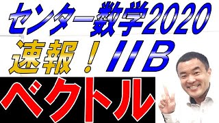 速報！センター2020数学Ⅱ・B ベクトル [upl. by Ahseihs]