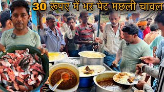 Rs30 में भर पेट Bihari Machli Chawal के लिए सुबह 5 बजे से लोग पैसे ले कर खड़े रहते50Kg मछली रोज बनता [upl. by Fahy77]