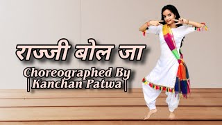 Razzi Bolja Dance  राज्जी बोल जा  मेरी गुड की डली रे  Haryanvi Song  Kanchan Patwa Choreography [upl. by Arzed]