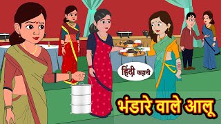 भंडारे वाले आलू Bhandare Wale Aloo Stories in Hindi  Bedtime Stories  Moral Stories  Fairy Tales [upl. by Milburt]