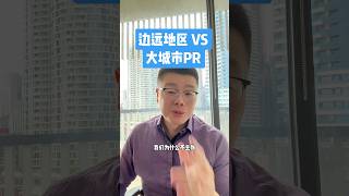 我为啥比较反对澳洲留学生就业 选择边远地区 ⁉️留学生上岸 留学生就业规划 [upl. by Buote725]