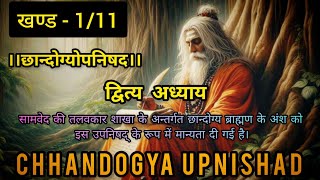 chhandogya upnishad  छान्दोग्योपनिषद  द्वित्य अध्याय  खण्ड  111 Upanishads [upl. by Krause]