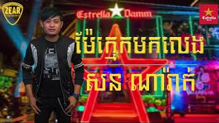 ម៉ែក្មេកមកលេង ​ mae khmek mok leng  Cover by Narak and Socheata  Zear Pub Band [upl. by Larual]