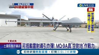 RIMPAC壓箱寶 三立現場直擊美軍quot死神quot無人機MQ9A 可搭載雷射導引炸彈 具空對地作戰力│記者 鄧崴 葛子綱 黃語暄│【LIVE大現場】20220714│三立新聞台 [upl. by Erasme]