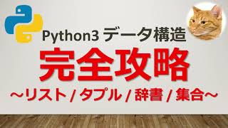 【脱初心者】Python3（リスト タプル 辞書 集合）のすべてを解説amp実践 ～1時間半で完全マスター～ [upl. by Placia]