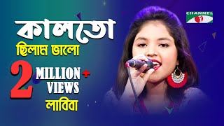 কালতো ছিলাম ভালো  Kal To Chilam Valo  Labiba  Movie Song  Channel i  IAV [upl. by Idden]