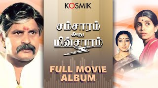 Samsaram Athu Minsaram  Full Movie Album  Kosmik Music [upl. by Keely]