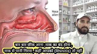 नाक के Rhinitis तथा गठान को जड़ से खत्म करने की Homeopathic Madicine drarifhussain6537 [upl. by Emrich]