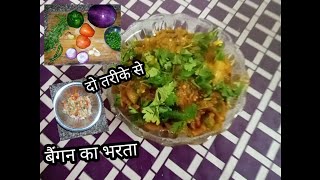 Baingan ka bharta banane ke 2 tareeke [upl. by Harbison]