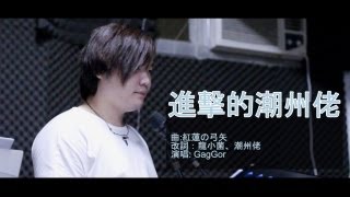 獻唱一曲  進擊的潮洲佬GagGor [upl. by Marja840]