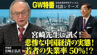 ゴールデンウイーク特番『宮崎先生に訊く！悲惨な中国経済の実態！若者の失業率50％！？』ゲスト：評論家 宮崎正弘氏 [upl. by Clauddetta357]