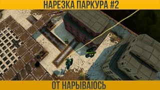 Нарезка паркура от HAPblBAI0Cb 2 [upl. by Nylarat533]