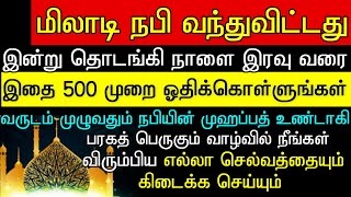 மீலாது நபி வந்துவிட்டது இதை ஒருமுறை கேட்டுக் கொள்ளுங்கள்miladinabi [upl. by Avlem441]