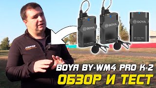 Обзор и тест Boya BYWM4 PRO K2  петличная радиосистема микрофон [upl. by Yesima]