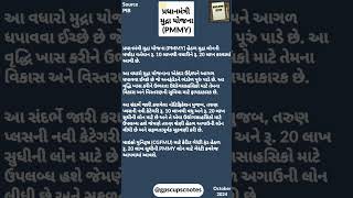 પ્રધાનમંત્રી મુદ્રા યોજના Pradhan Mantri Mudra Yojana PMMY [upl. by Declan]