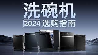 2024超全洗碗机选购指南，不同家庭洗碗机怎么买不踩雷？ 洗碗机洗碗机选购指南厨房家电台式洗碗机嵌入式洗碗机水槽式洗碗机洗碗机怎么选 [upl. by Marabel555]