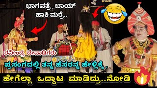 ರವೀಂದ್ರ ದೇವಾಡಿಗರು × ಚಿಟ್ಟಾಣಿ 💥😅 ಬ್ರಹ್ಮಕಪಾಲ ಪ್ರಸಂಗದಲ್ಲಿ ಹಾಸ್ಯ ರಸದೌತಣ🤣❤️ Perdoor Mela 2024 hasya [upl. by Onurb]