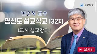 특별 LIVE 전광훈 목사의 평신도 설교 학교 천만조직 특별 방송 133차변순복 교수  20241114 [upl. by Gracye]