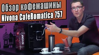 Обзор кофемашины Nivona NICR 757 CafeRomatica Нивона 757 Кафероматика [upl. by Champaigne661]