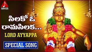 Lord Ayyappa Swamy  Gangaputra  Telugu Devotional Folk Songs  Silakoo Oo Rama Silaka Song [upl. by Winchester469]