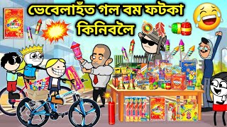 ভেবেলাই কিনিলে Boom💥Assamese storyComedy videoJomoni CartoonFire Crackers Buy Funny VideoDiwali [upl. by Enyawd224]