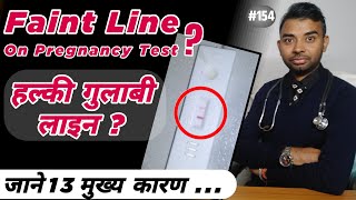 pregnancy test me halki line ka matlab और उसके 13 मुख्य कारण  faint line on pregnancy test [upl. by Ocram421]