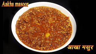 झटपट अक्खा मसूर  Aakkha Masoor Recipe  Sabut Masoor ki Dal  MadhurasRecipe  Ep  320 [upl. by Romilly643]