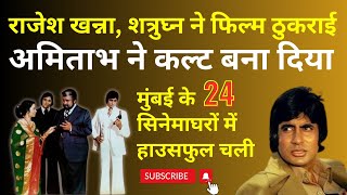 Rajesh Khanna amp Shatrughan had rejected AMITABH made it a cult मुंबई के 24 सिनेमाघरों में चली [upl. by Auhsuj]