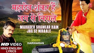 सोमवार शिवजी का भजन I महादेव शंकर हैं I Mahadev Shankar Hain Jag Se Nirale I With Lyrics I HARIHARAN [upl. by Anehsat610]