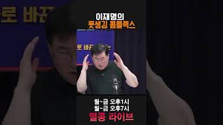 이재명의 못생김 콤플렉스 이재명 민주당 추미애 [upl. by Emirak]