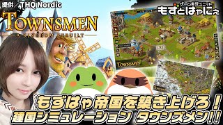 🐤PS4版プレゼント企画アリ🐸もずはゃ帝国を築き上げろ！タウンズメン キングダムリビルト！ド初見「Townsmen  A Kingdom Rebuilt」【もずとはゃにぇ】 [upl. by Maggi]