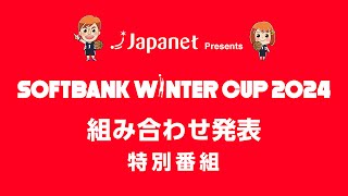 Japanet Presents SoftBank ウインターカップ2024 組み合わせ発表特別番組 [upl. by Misa]