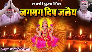 Diwali Song 2024  Jagmag Dip Jaleliye  New Diwali Song  Happy Diwali  Harekrishna ChyLaxmi Puja [upl. by Magas]