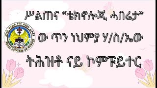 አንቀጸ ተዋሕዶ ሃስኤ Eritrean Orthodox Tewahdo Church  2ይ ክፋል ተክኖሎጂ ሓበሬታ ውጥን ነህምያ ሃስኤውquotትሕዝቶ ናይ ኮምፕዩተርquot [upl. by Oirotciv737]