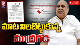 మాట నిలబెట్టుకున్న ముద్రగడ 🔴LIVE  Mudragada Padmanabham Reddy  Pawan Kalyan  RTV [upl. by Dailey]