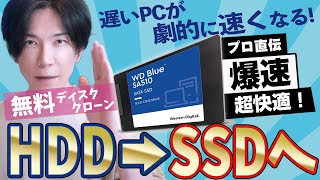 【無料】HDDからＳＳＤへ乗り換える一番オススメな方法【無料ディスククローン】 [upl. by Dareece]