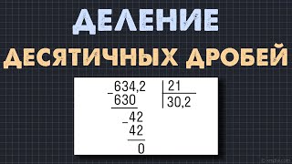 Деление десятичных дробей на натуральные числа Математика 5 класс [upl. by Leif]