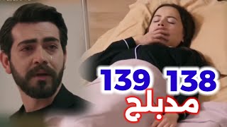 الحلقة 138و 139مسلسل زهور الدممدبلج بالعربيةKan Çiçekleri [upl. by Ateekal181]