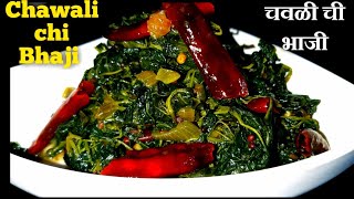 चवळी ची भाजी  Chawali chi Bhaji Recipe तांदळजा ची भाजी Chavali chi BhajiChawali Paan Chi Bhaji [upl. by Merfe]